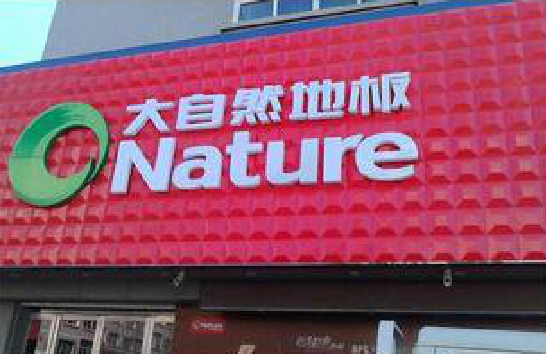 金华门头招牌制作就选最合适的材料。