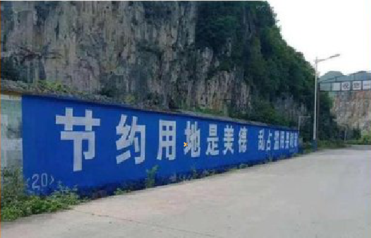 金华墙体广告制作中那些醒目的标语。