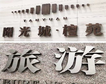 金华日常生活中常见的广告金属字。