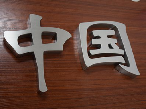 金华拉丝不锈钢字的特点。