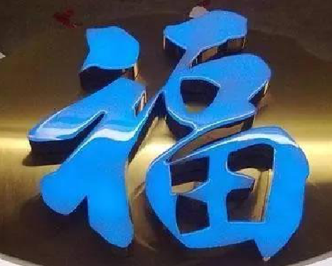 金华树脂字发黄或坏了，自己怎么修？